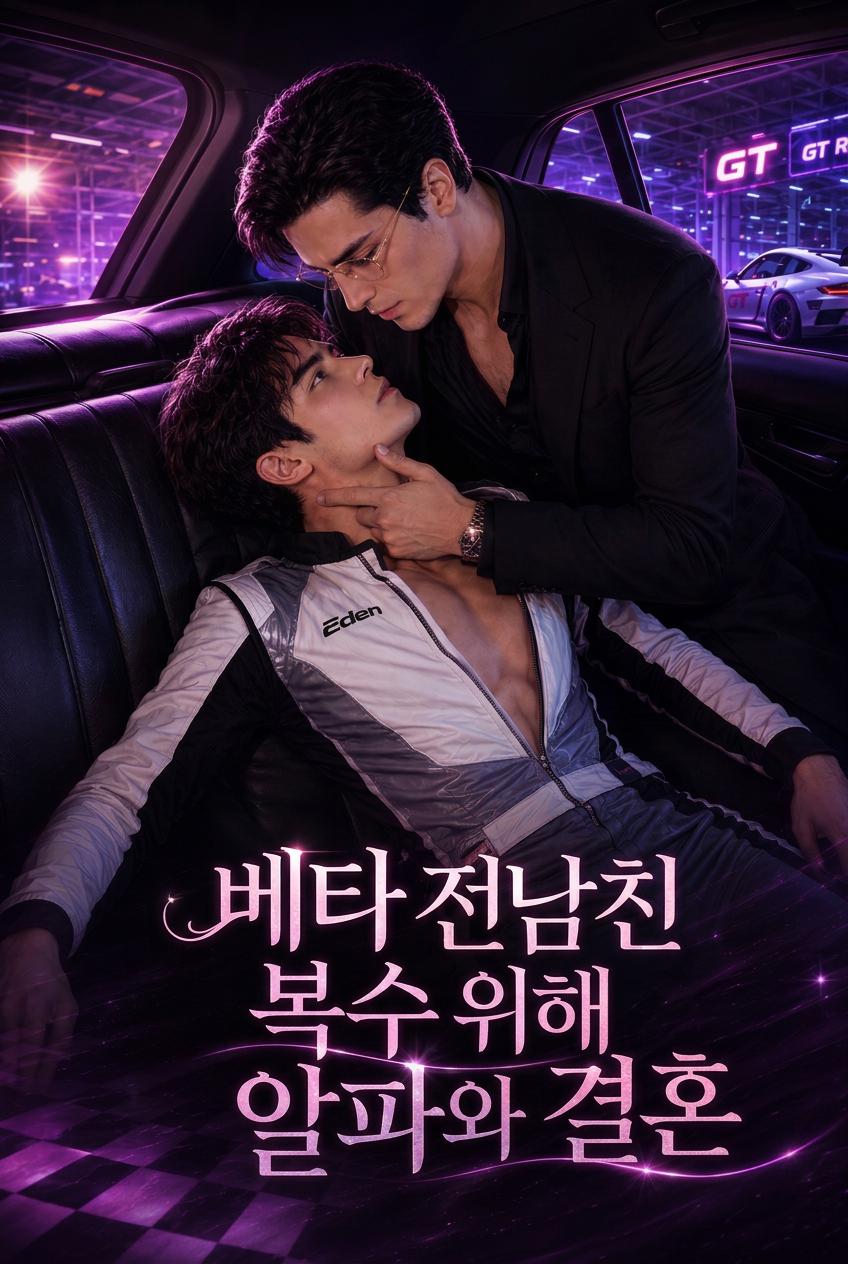 오메가 레이서의 복수: 알파 보스와의 결혼