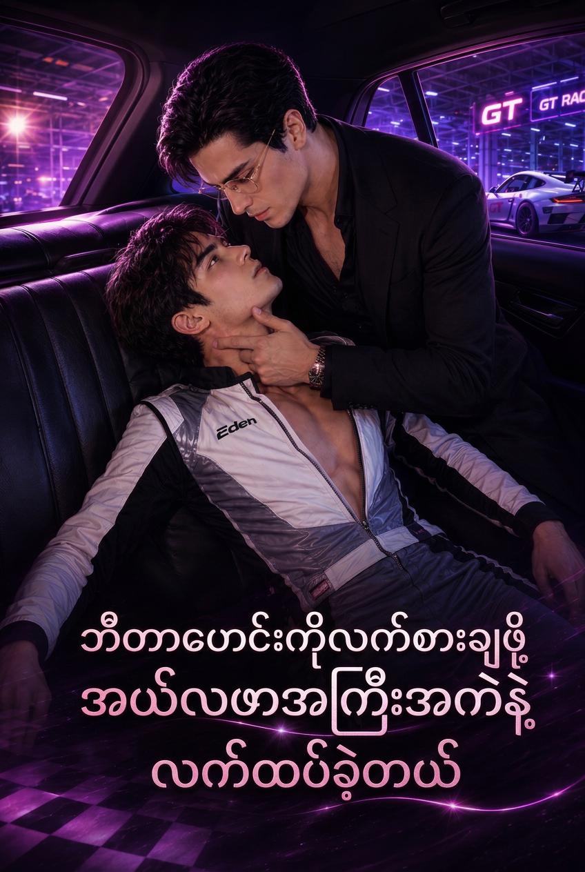 အိုမီဂါပြိုင်ကားသမား၏လက်စားချေခြင်း: အယ်လ်ဖာသူဌေးနှင့်လက်ထပ်ခြင်း