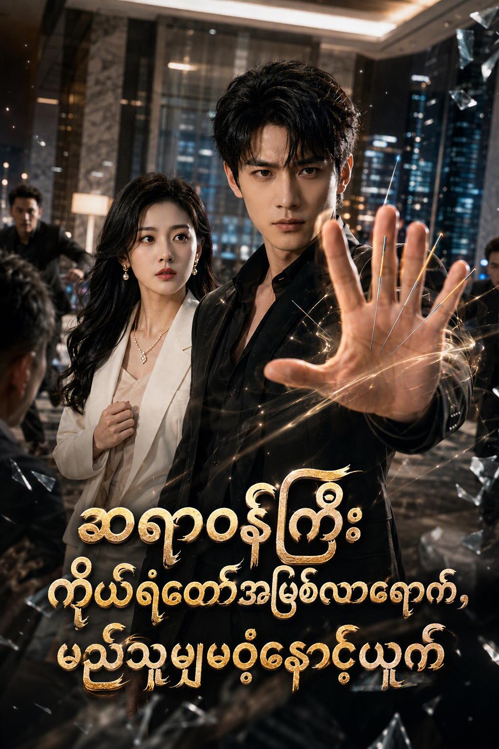 သက်တော်စောင့်ဆရာဝန်၏လက်စားချေခြင်း