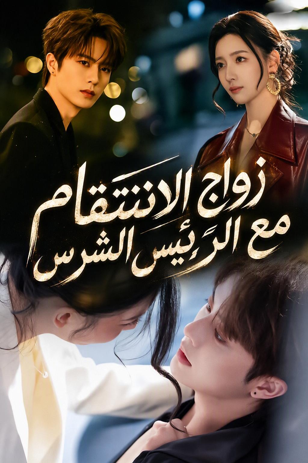 الممثلة الشهيرة وزوجها البري بالعقد