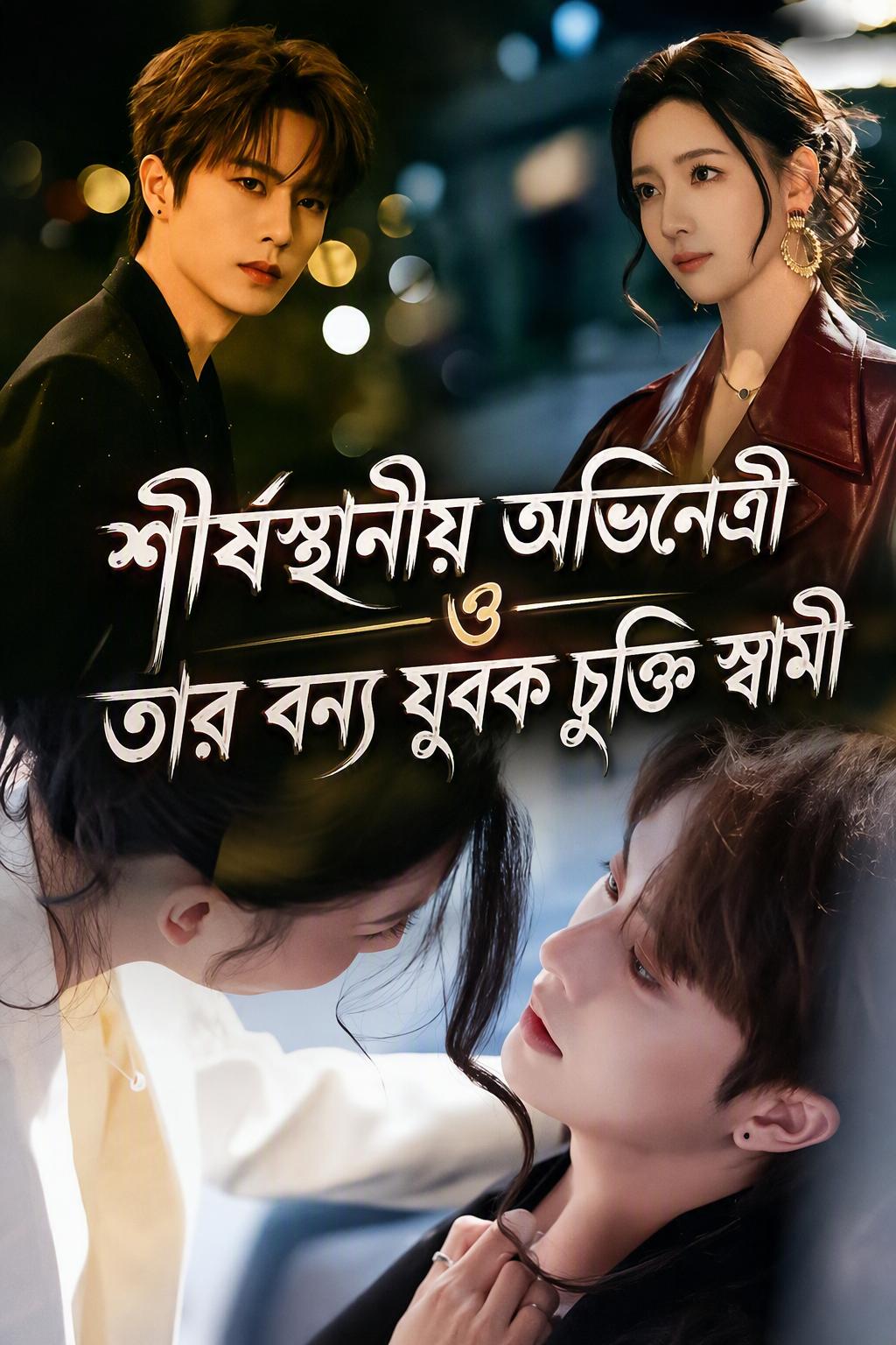 শীর্ষস্থানীয় অভিনেত্রী ও তার বন্য যুবক চুক্তি স্বামী