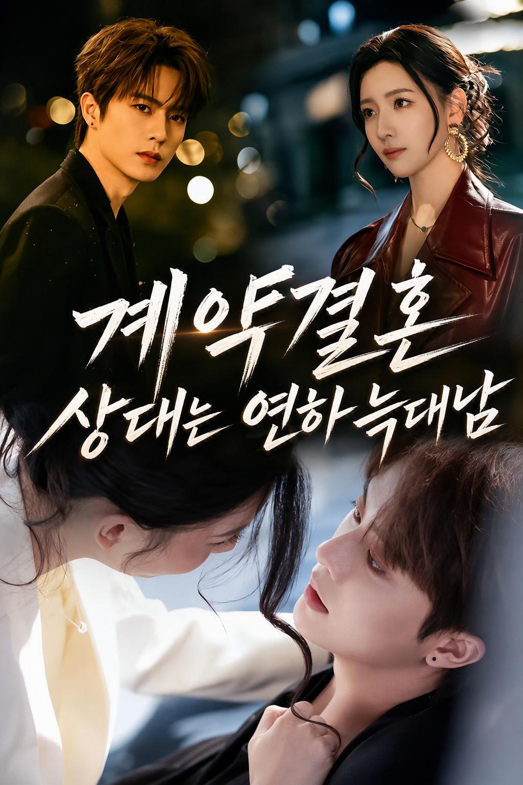 탑 여배우와 와일드한 계약 남편