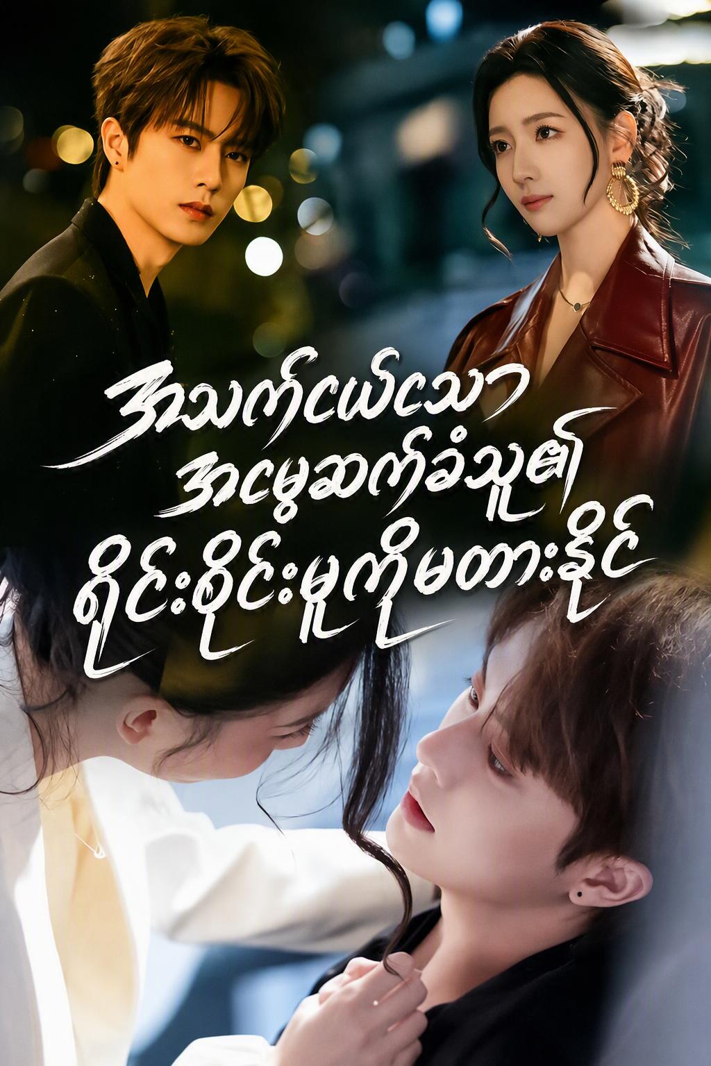 နာမည်ကျော် မင်းသမီးနှင့် သူမ၏ တောရိုင်းဆန်သော စာချုပ်လင်