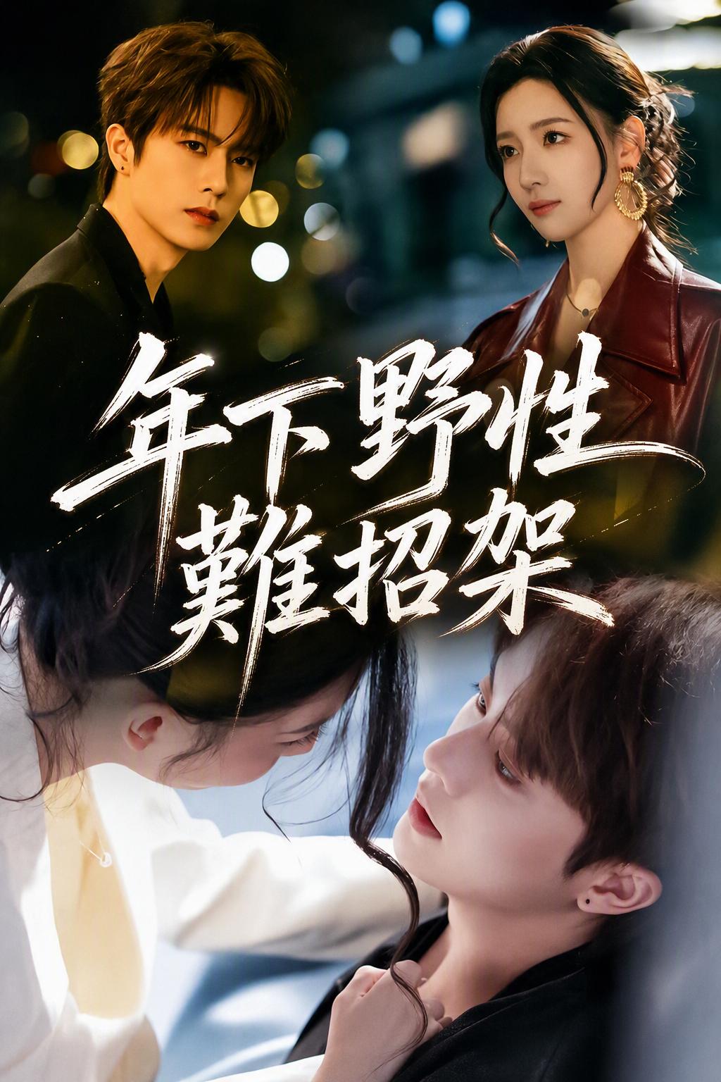 顶流影后与她的野性契约丈夫