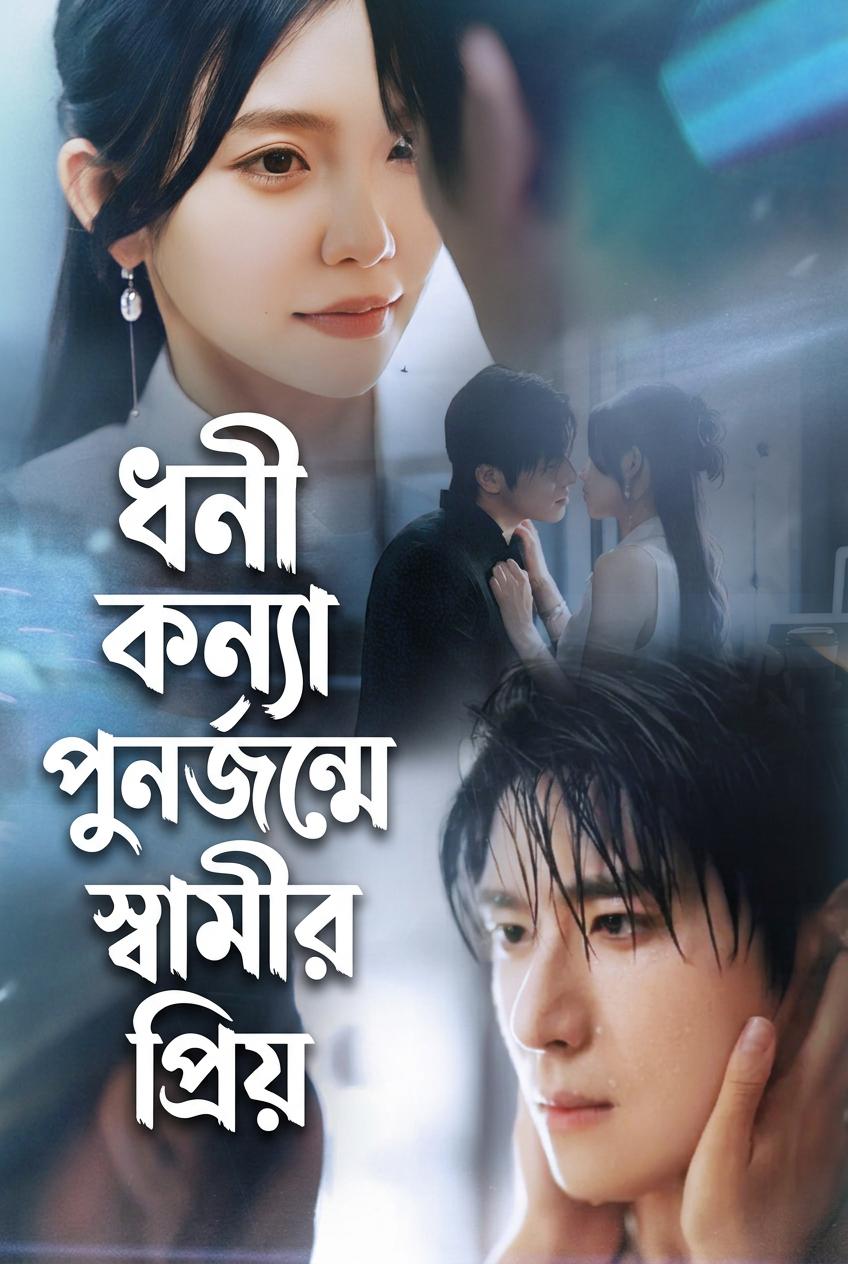 ধনী কন্যা পুনর্জন্মে স্বামীর প্রিয়