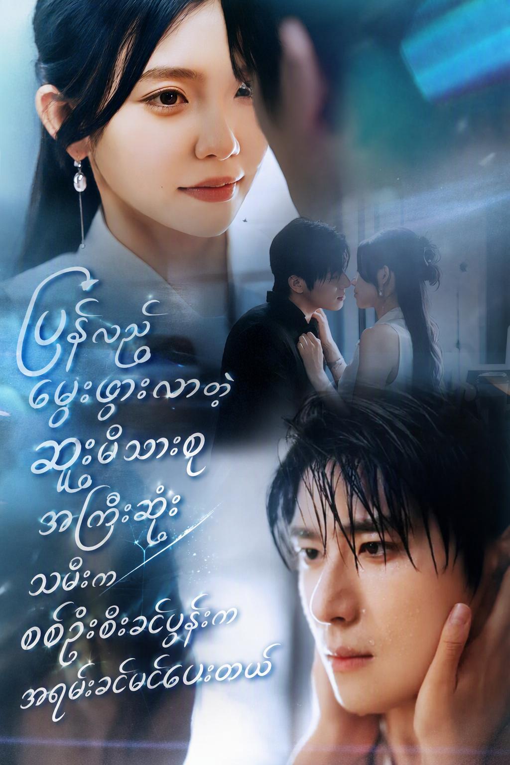 ပြန်လည်မွေးဖွားလာသော သူဌေးသမီး ခင်ပွန်း၏အချစ်တော်