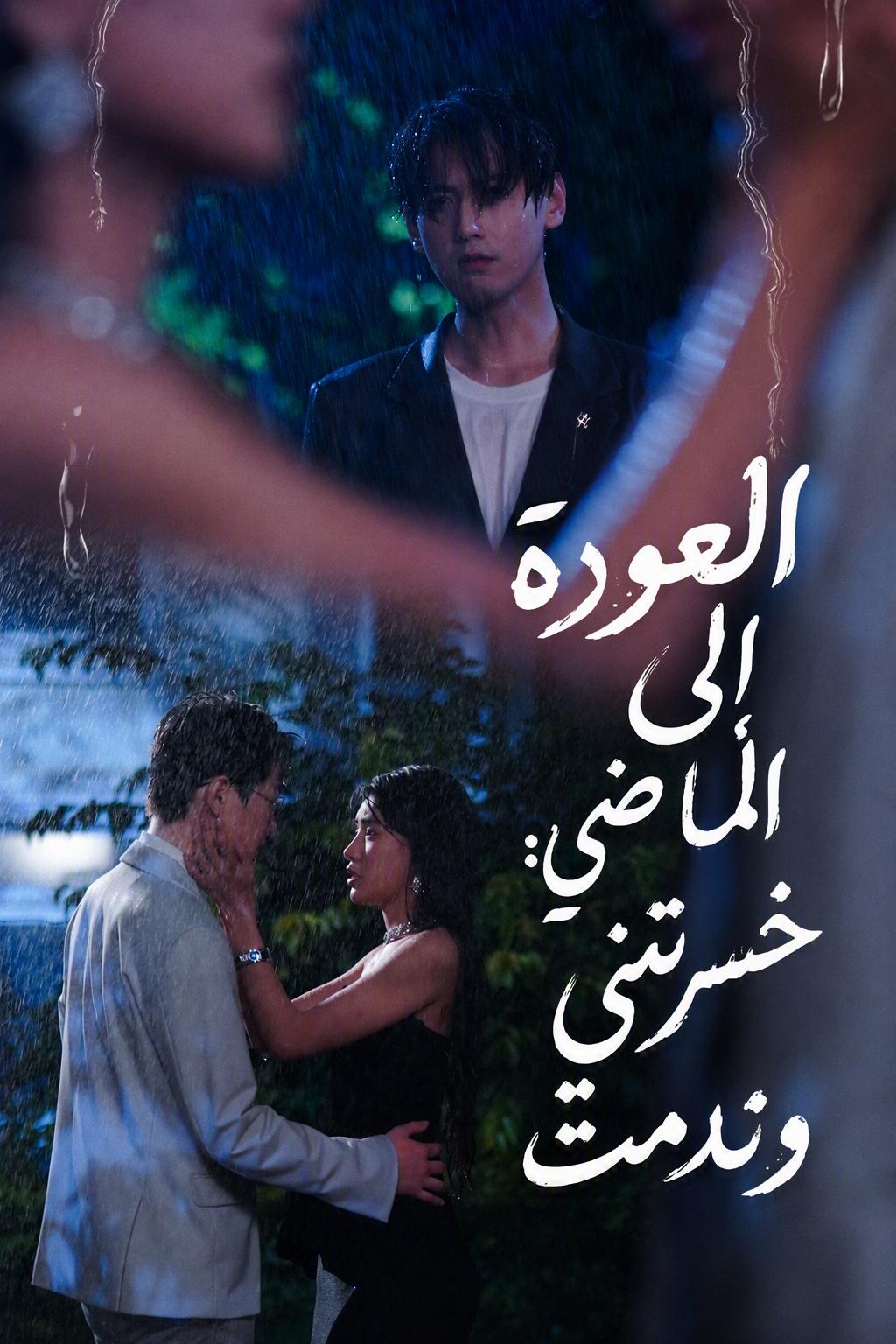 ولدت من جديد لأتخلى عن الحب الخاطئ