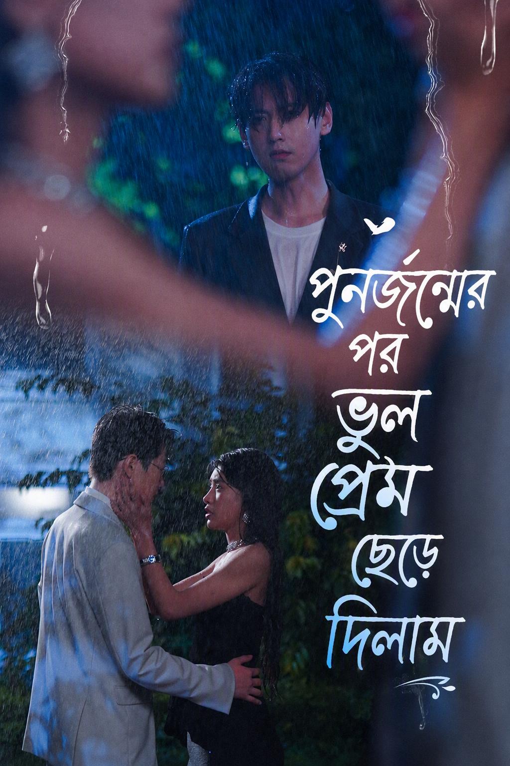 পুনর্জন্মের পর ভুল প্রেম ছেড়ে দিলাম