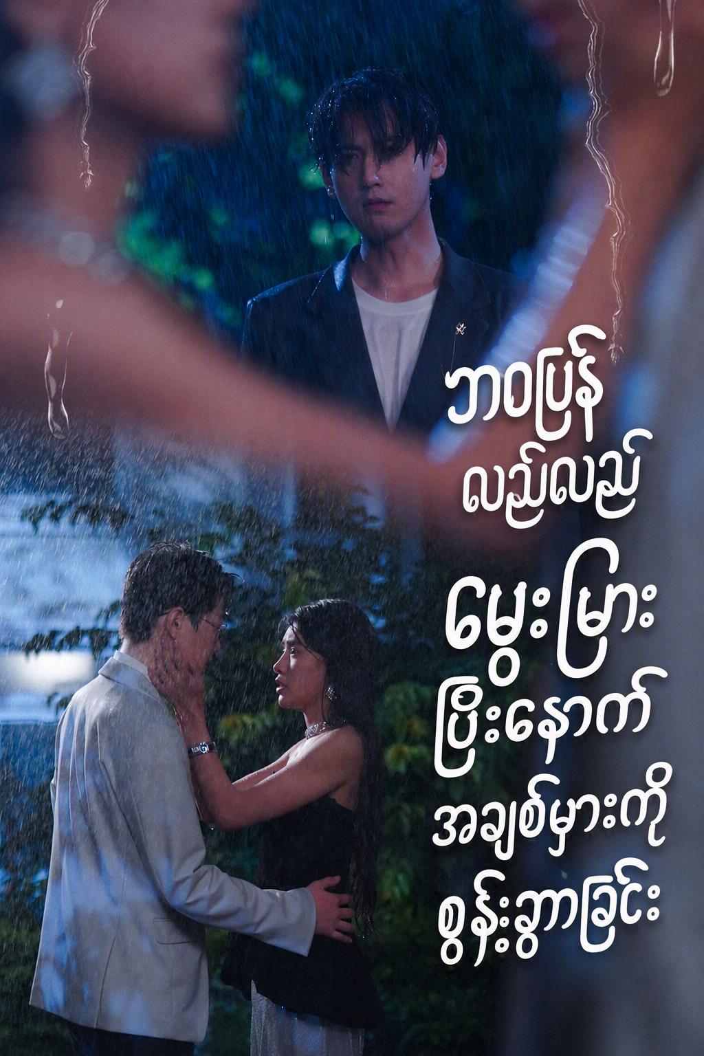 ပြန်လည်မွေးဖွားပြီးနောက် အချစ်မှားကိုစွန့်လွှတ်ခဲ့သည်