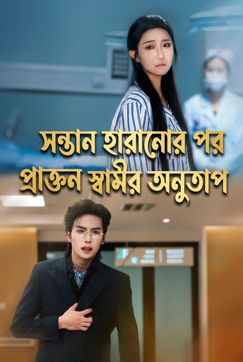 সন্তান হারানোর পর প্রাক্তন স্বামীর অনুতাপ