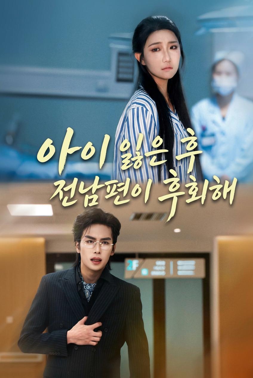 아이를 잃고 후회하는 전남편