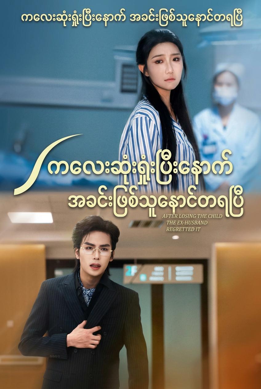 ကလေးဆုံးရှုံးပြီးနောက် နောင်တရသော လင်ဟောင်း