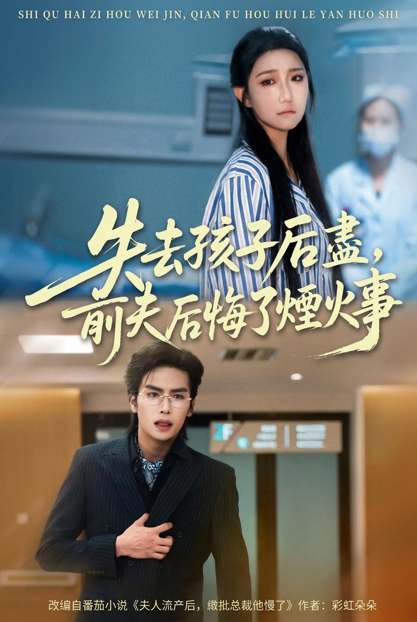 痛失孩子后前夫悔不当初