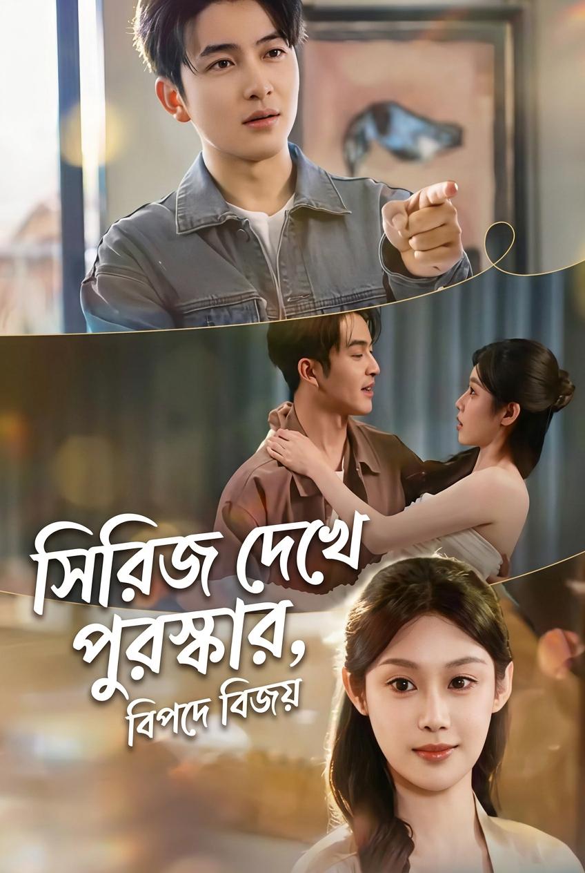 সিরিজ দেখে পুরস্কার, বিপদে বিজয়