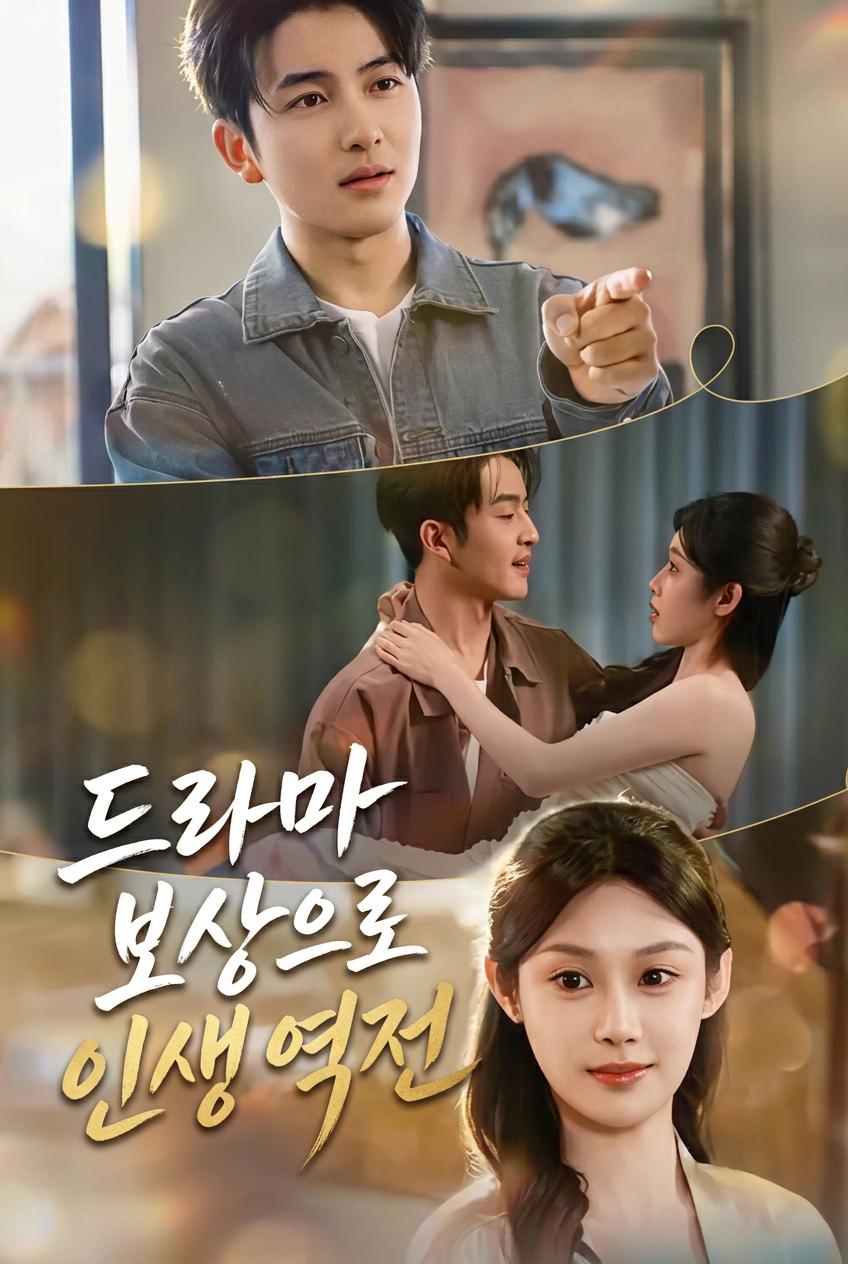 정주행 대박, 위기 탈출 승리자