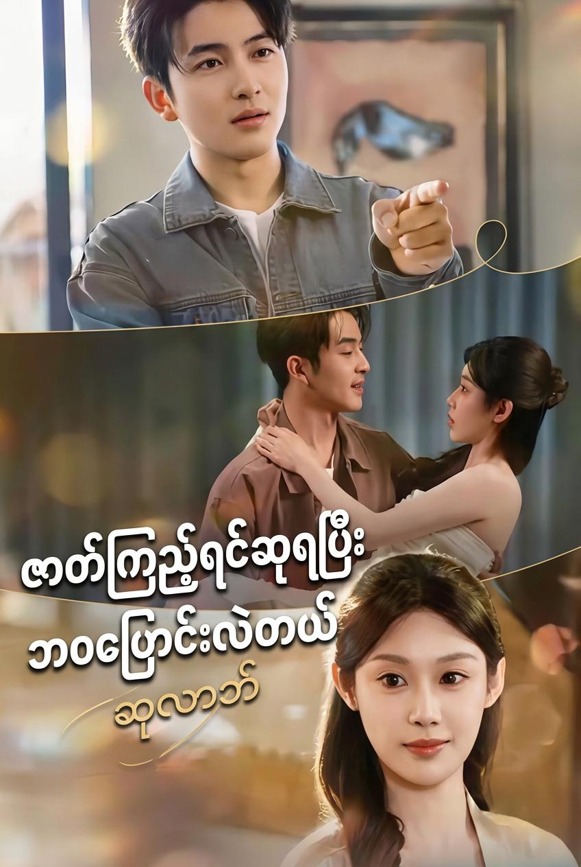 ဇာတ်လမ်းကြည့်ဆုယူ အကျပ်အတည်းအောင်ပွဲ