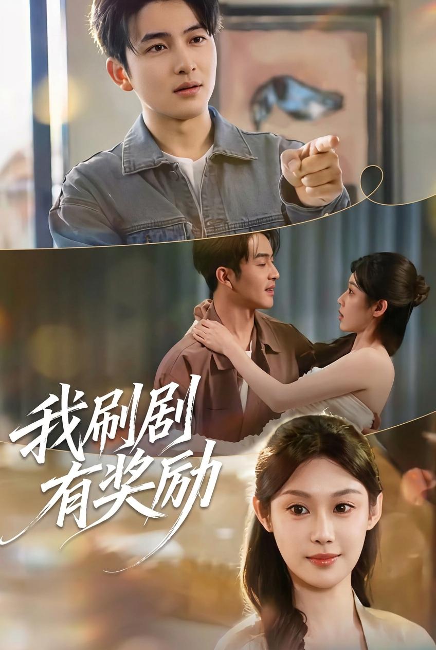 追剧获奖，绝境逆袭