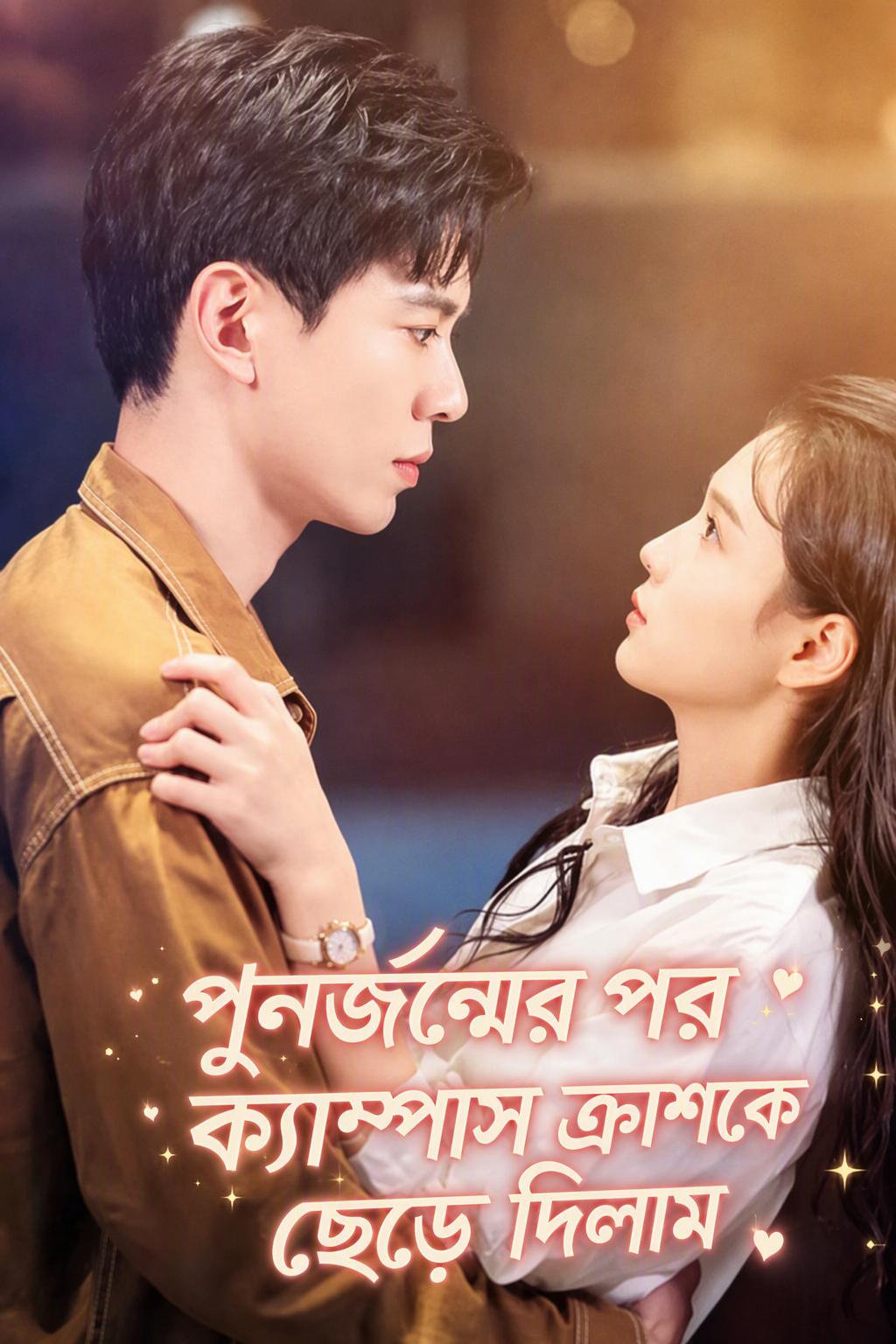 পুনর্জন্মের পর ক্যাম্পাস ক্রাশকে ছেড়ে দিলাম