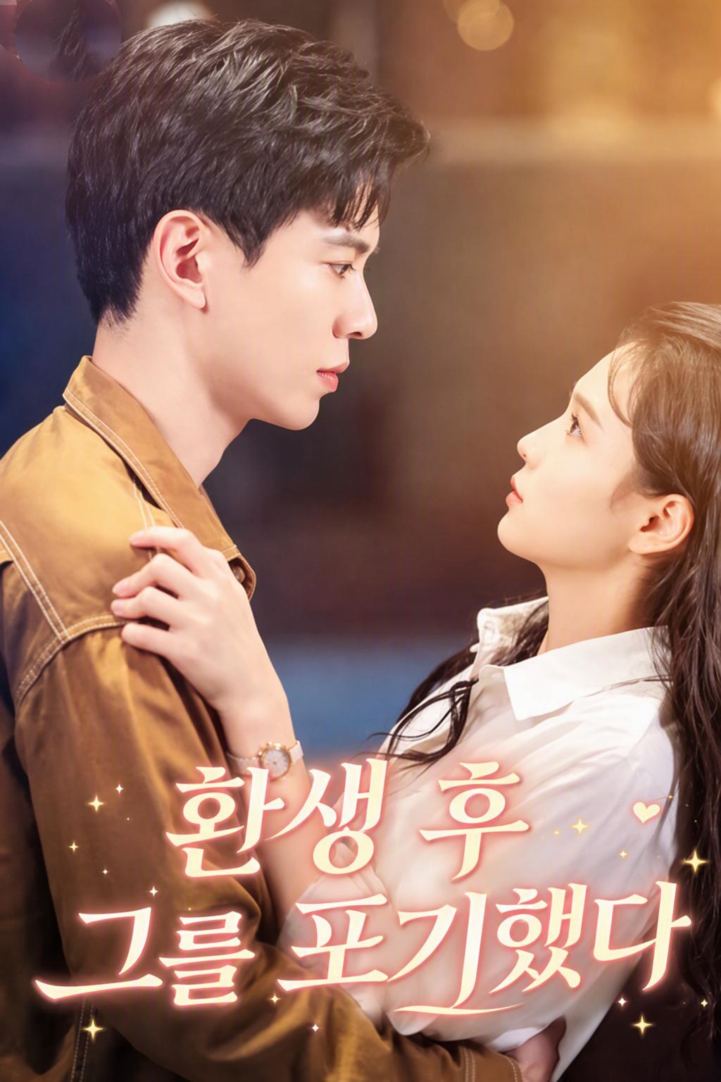 환생 후 그를 포기했다