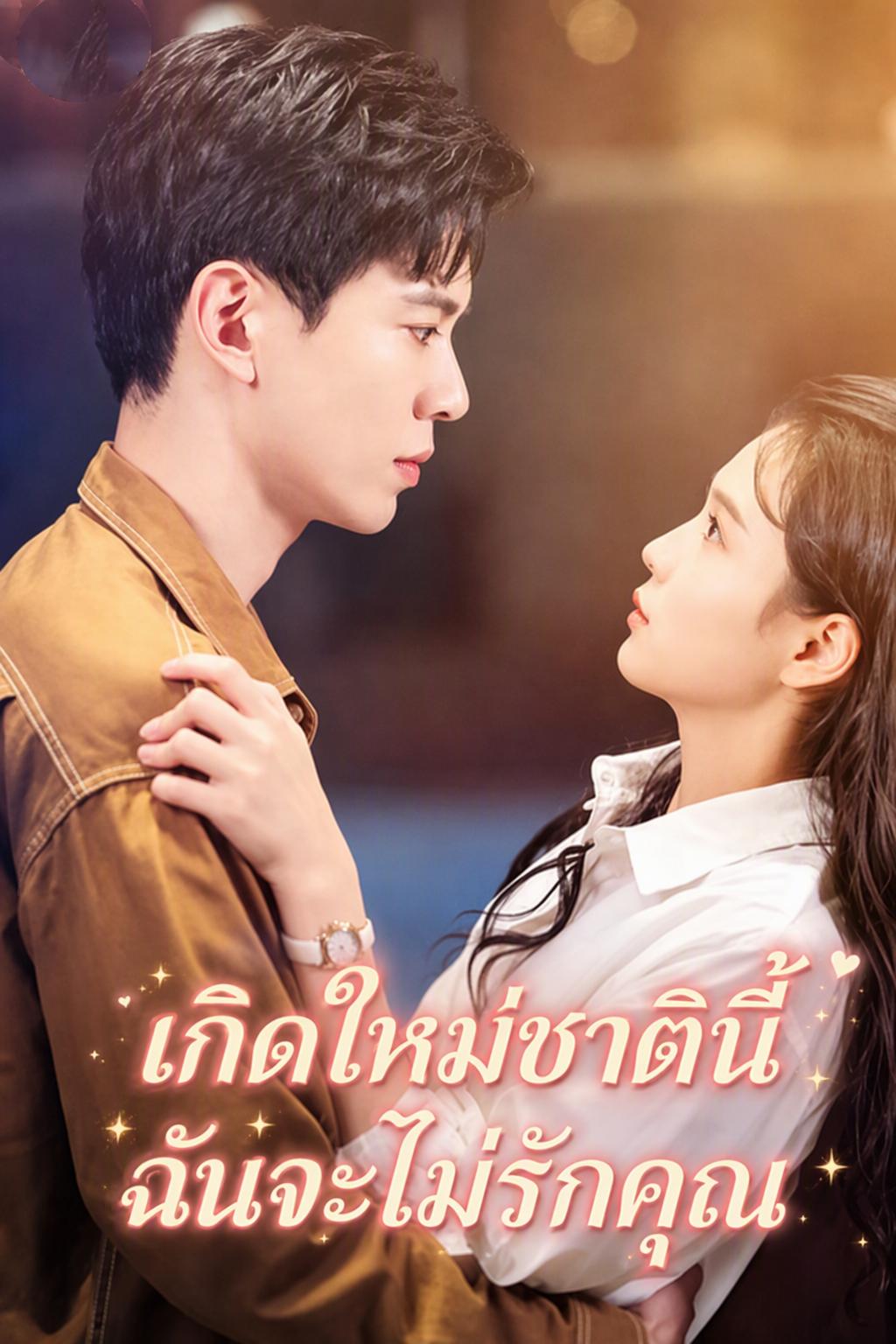 กลับมาเกิดใหม่ เลิกไล่ตามรักหนุ่มหล่อโรงเรียน