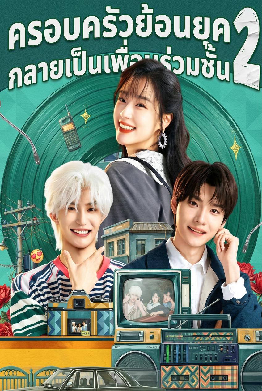 ครอบครัวย้อนยุคกลายเป็นเพื่อนร่วมชั้น ภาค 2