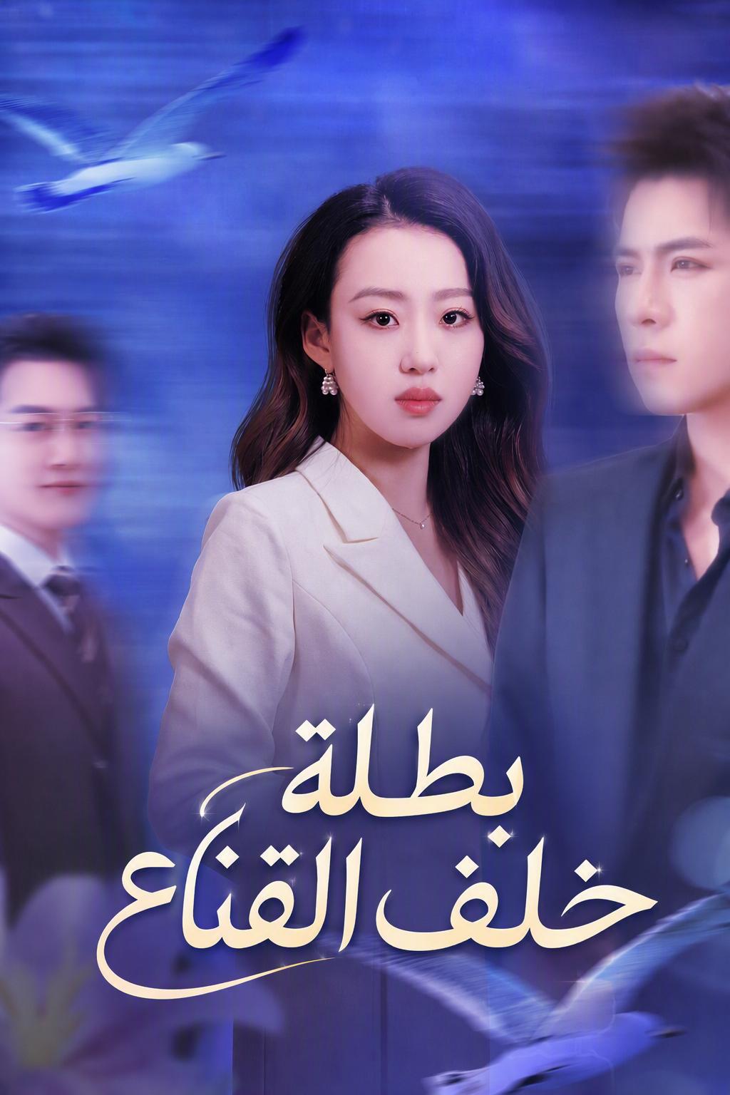 طليقتي أسطورة