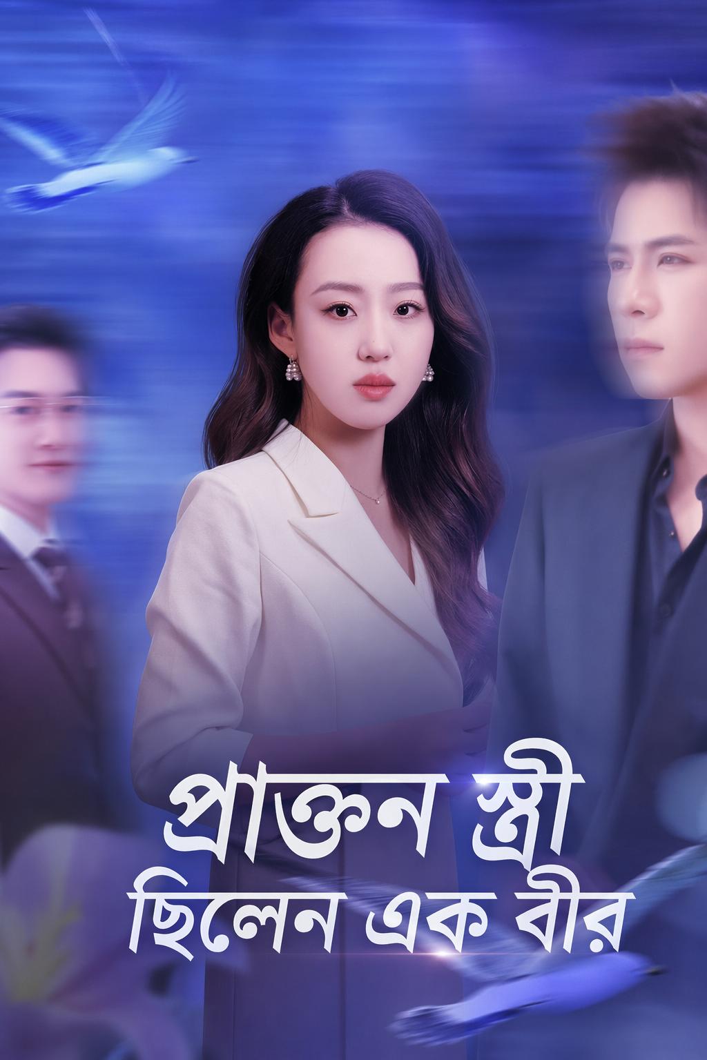 প্রাক্তন স্ত্রী এক কিংবদন্তি
