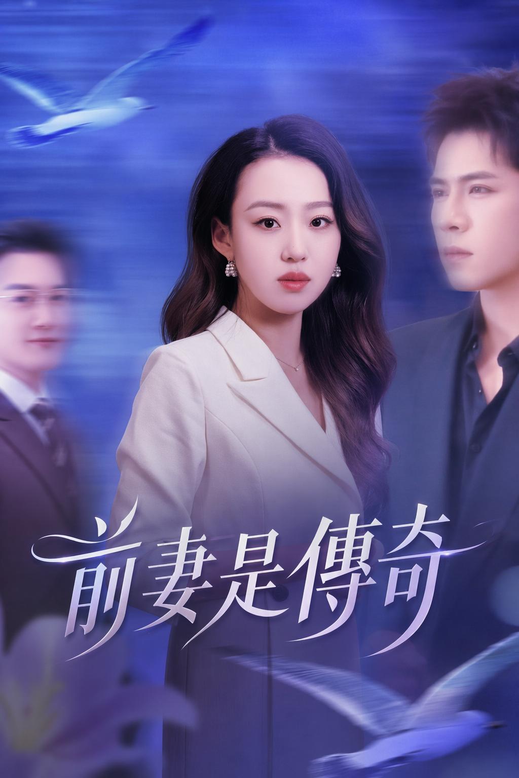 前妻是傳奇