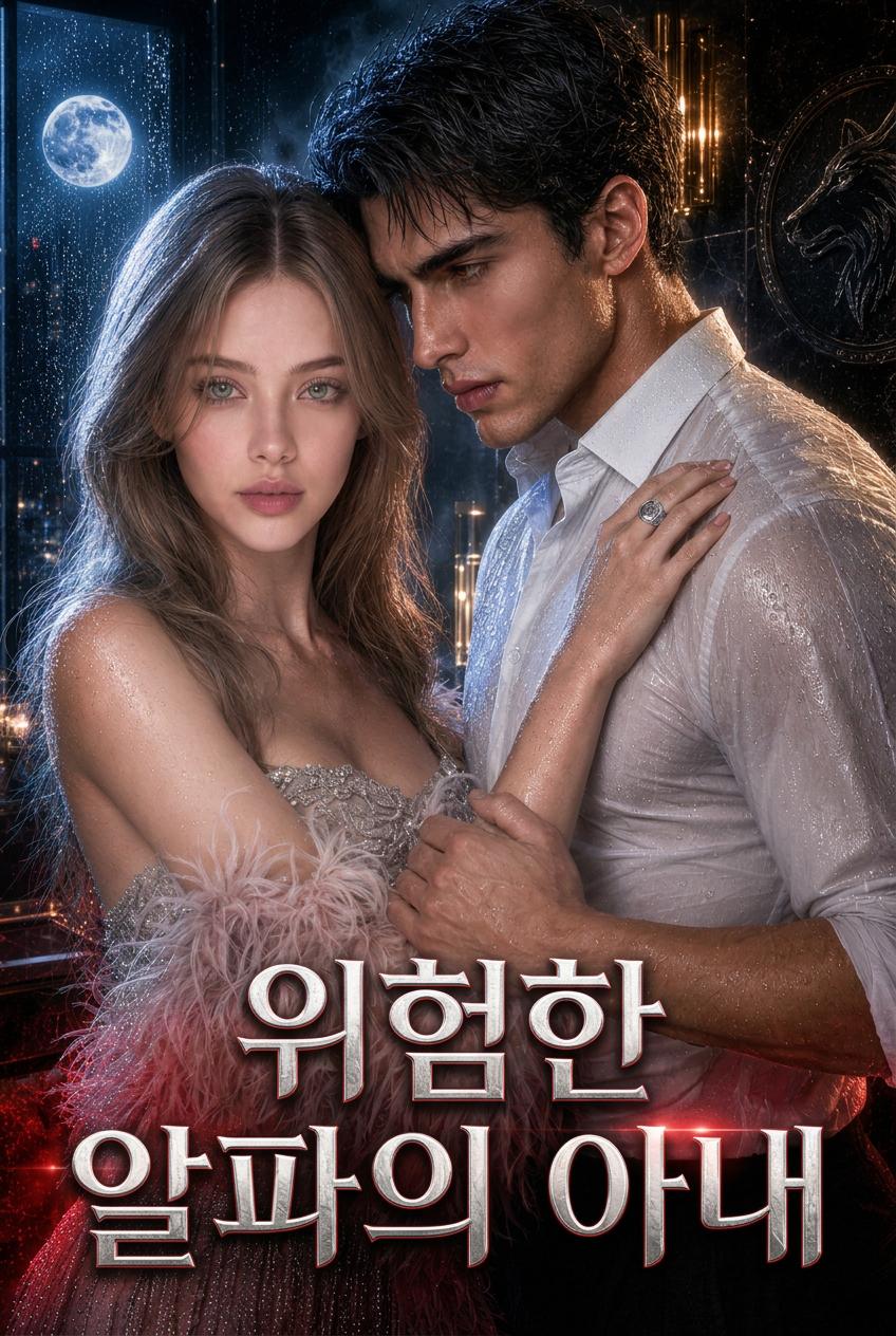 위험한 알파의 신부