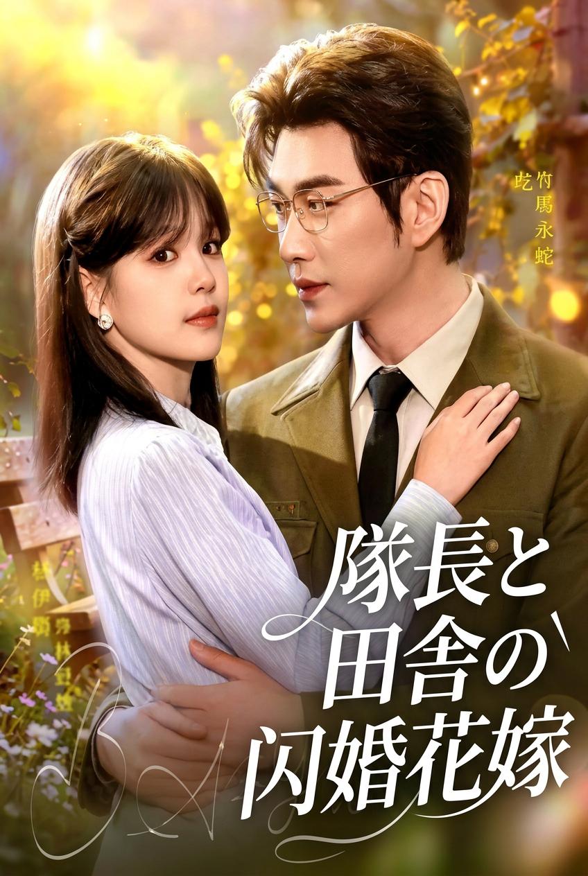 隊長と田舎の闪婚花嫁