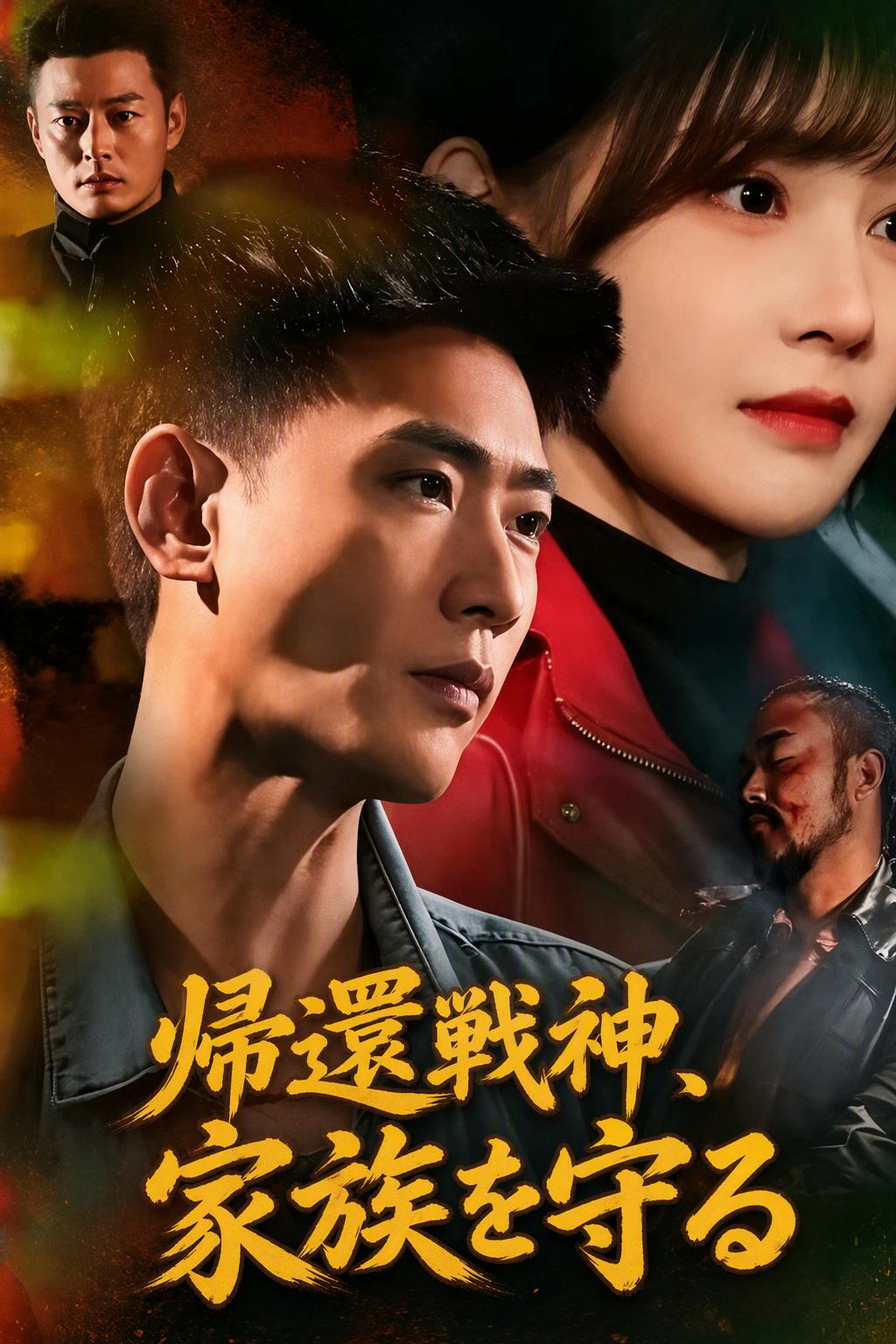 帰還戦神、家族を守る