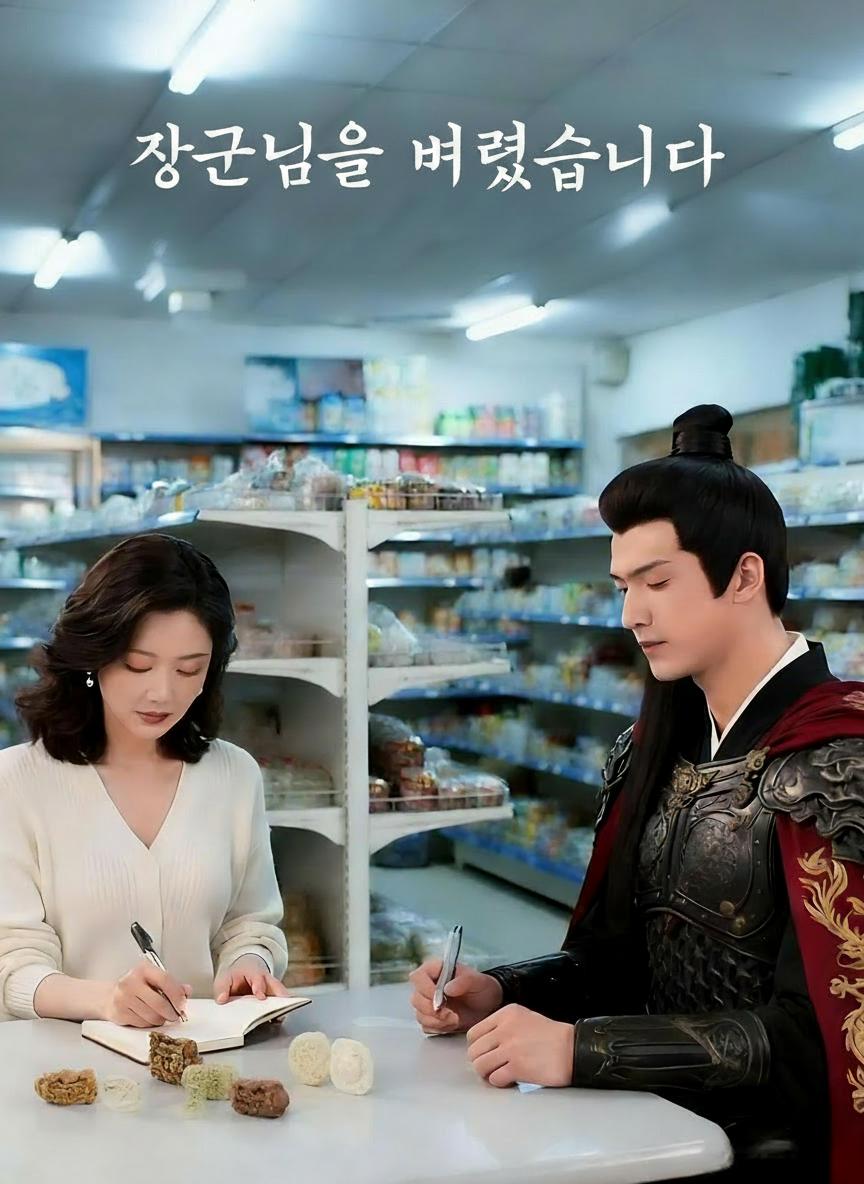장군님을 버렸습니다