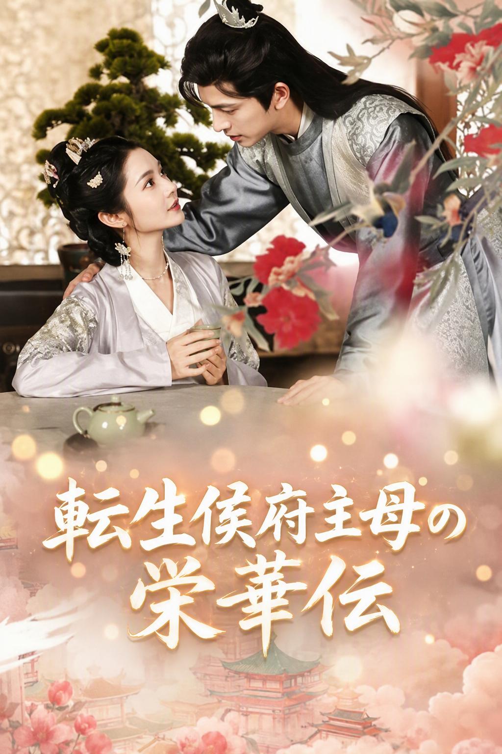 侯爵家の正妻：一生栄華の道