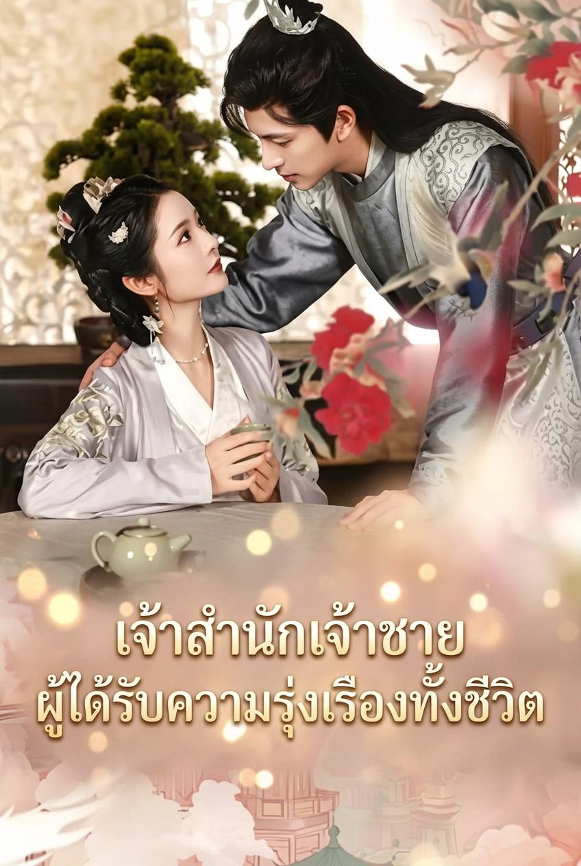 ฮูหยินเอกจวนโหว วาสนาเกริกเกียรติชั่วชีวิต