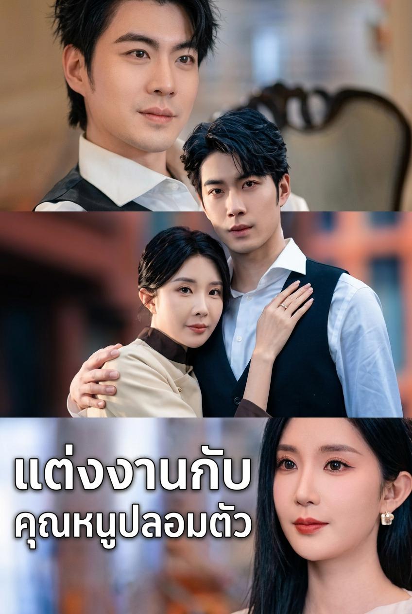 แต่งงานกับคุณหนูปลอมตัว
