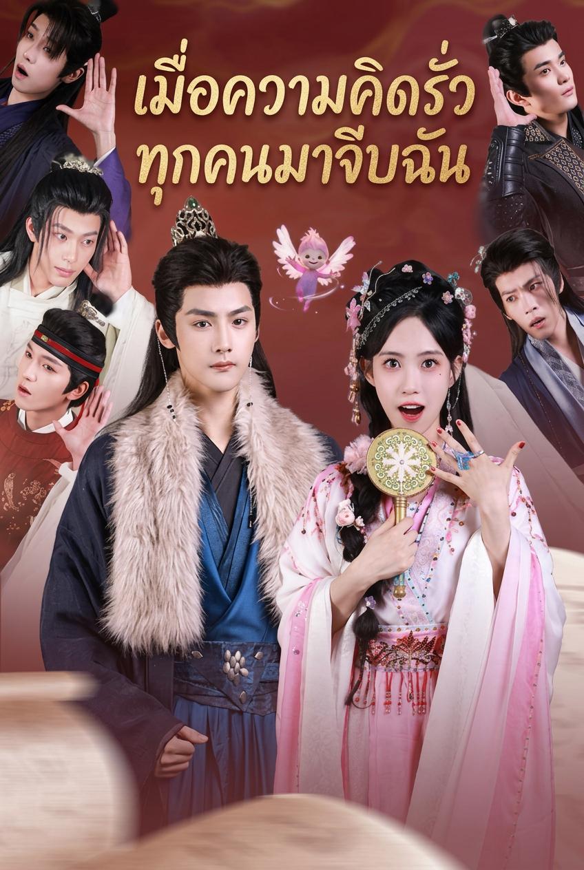 เมื่อความคิดรั่ว ทุกคนมาจีบฉัน