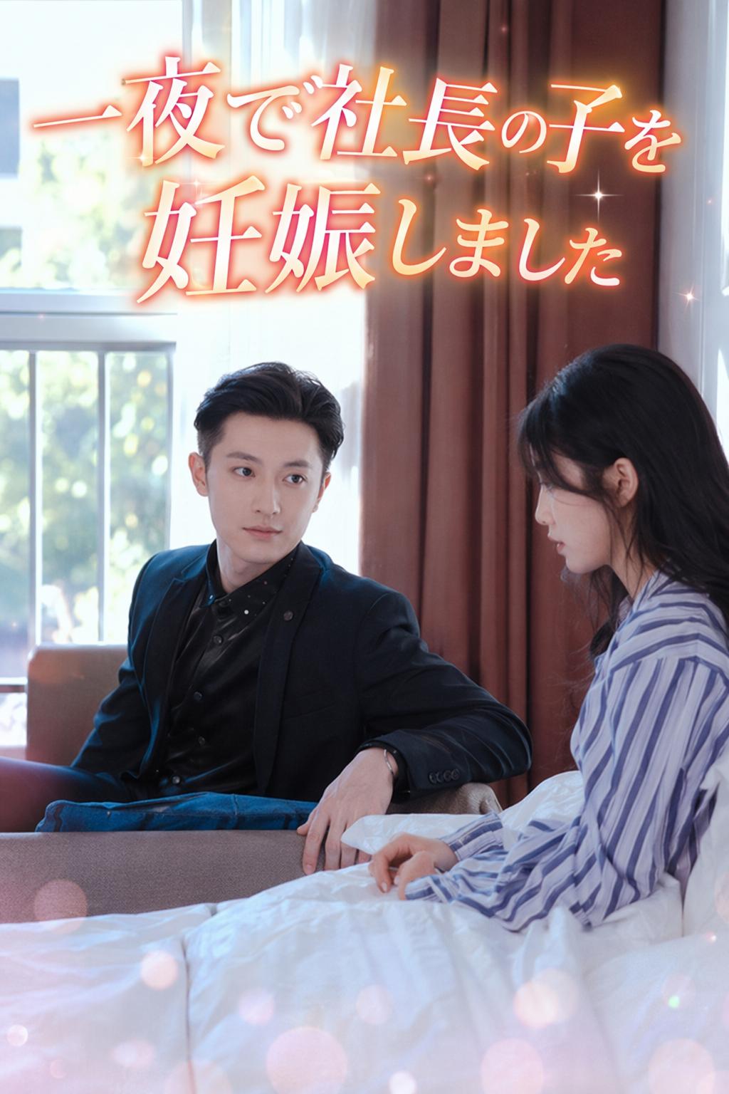 一夜で社長の子を妊娠しました