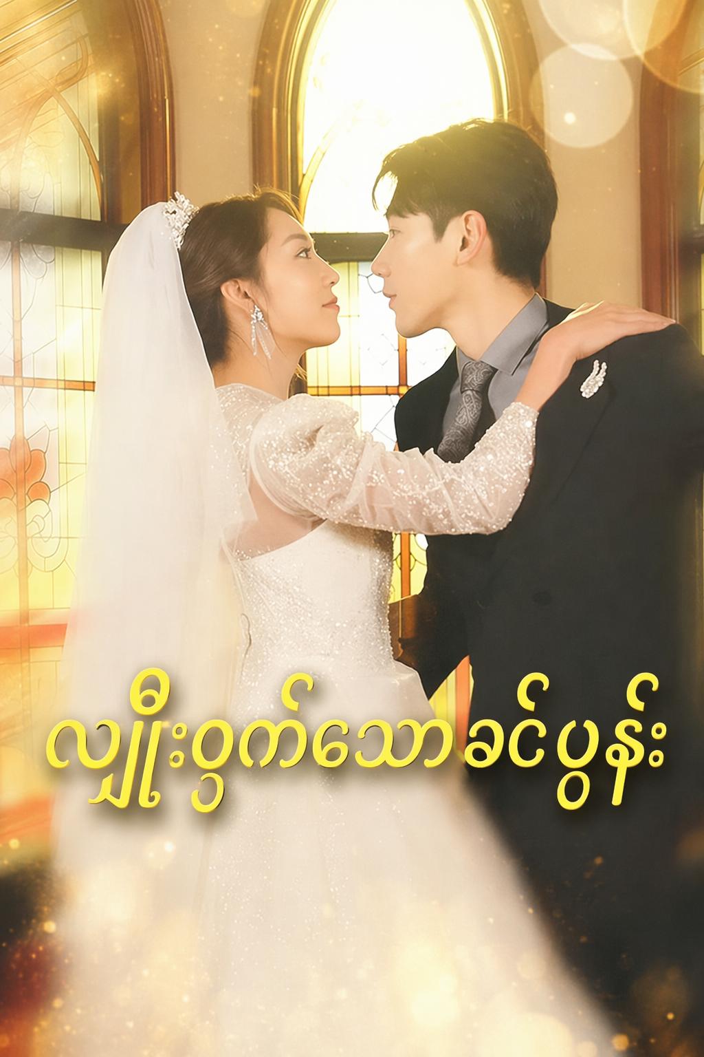 လျှို့ဝှက်သောခင်ပွန်း