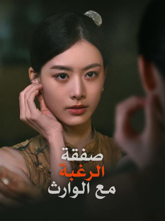 صفقة الرغبة مع الوارث