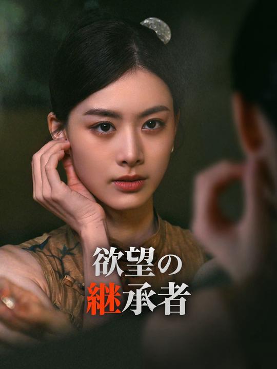 欲望の継承者