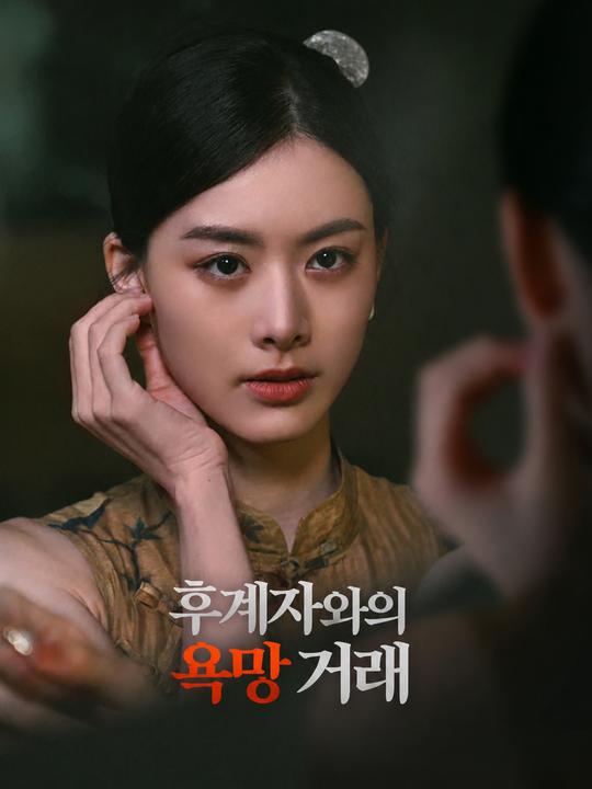 후계자와의 욕망 거래