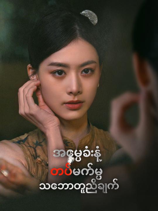 အမွေခံနဲ့ တပ်မက်မှု သဘောတူညီချက်