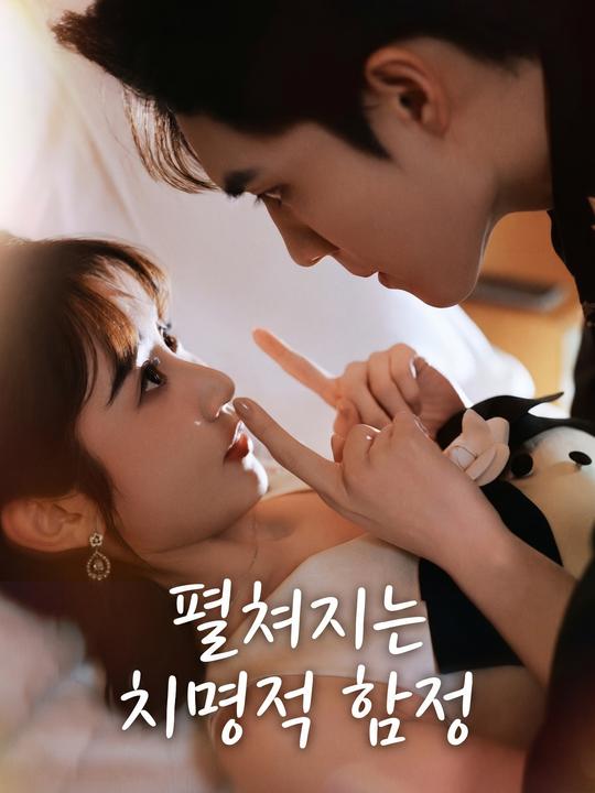 펼쳐지는 치명적 함정