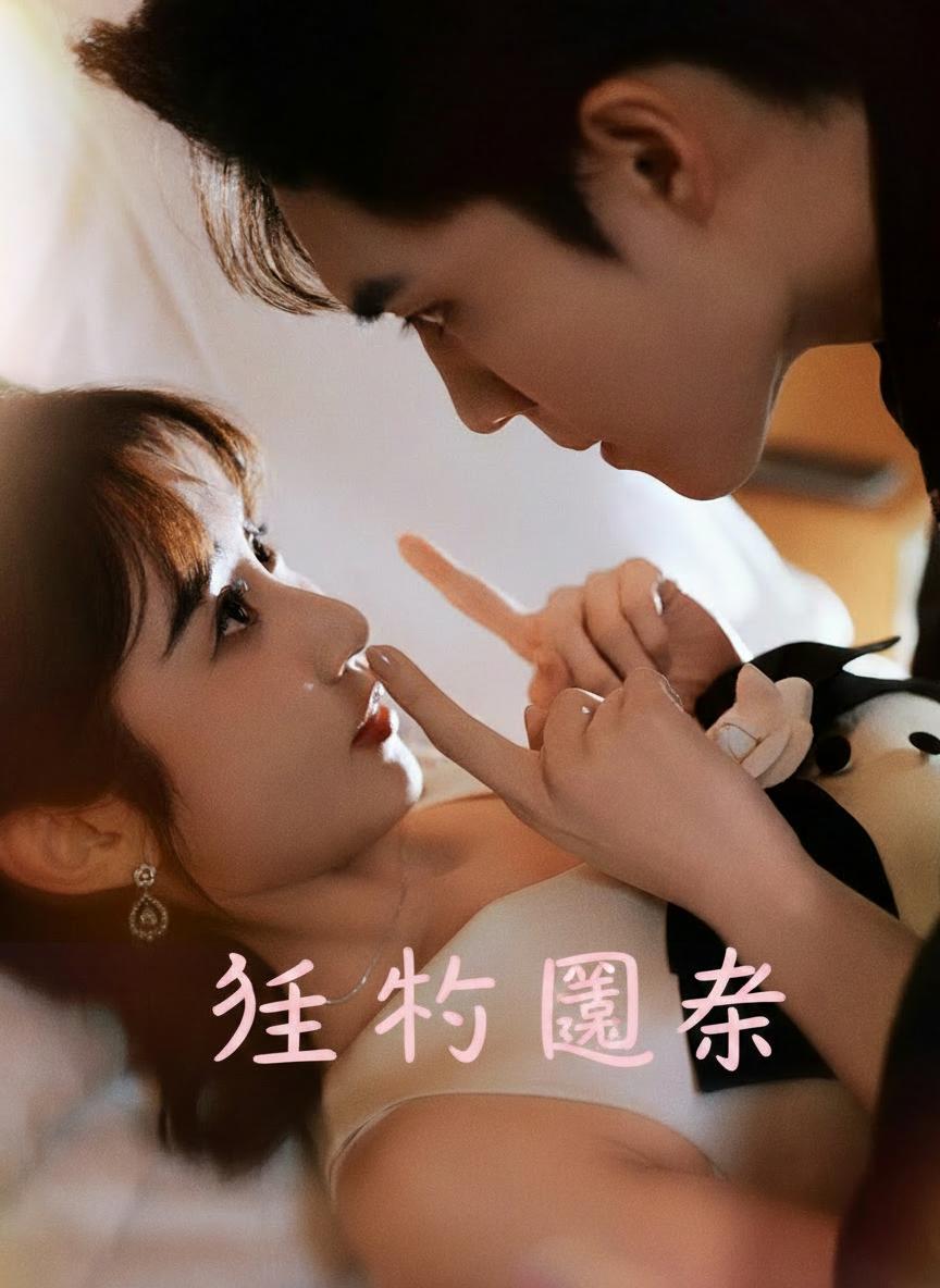 致命陷阱曝光