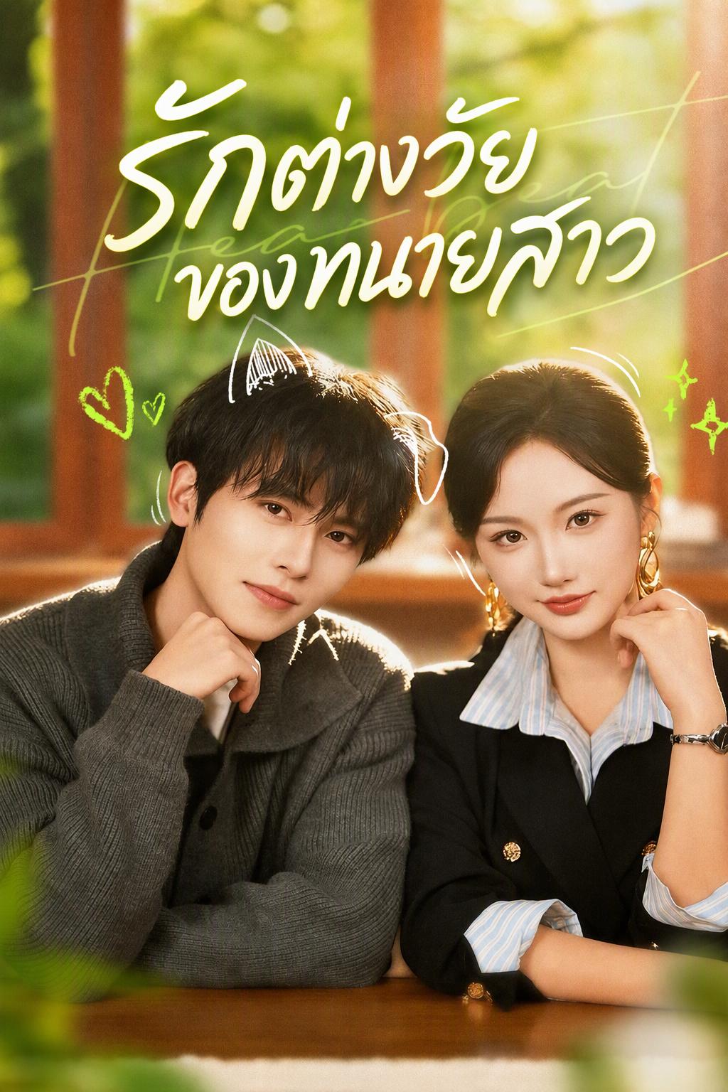 ทนายโสดตกหลุมรักหนุ่มดนตรีอายุน้อย
