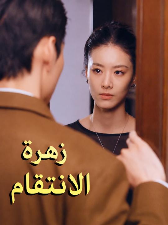 زهرة الانتقام
