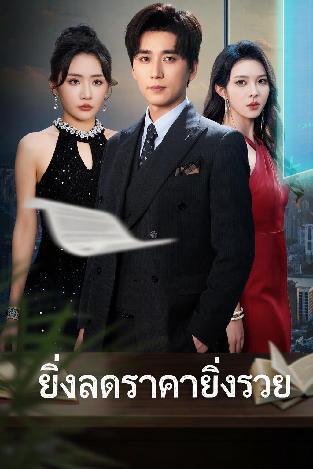 ยิ่งลดราคายิ่งรวย