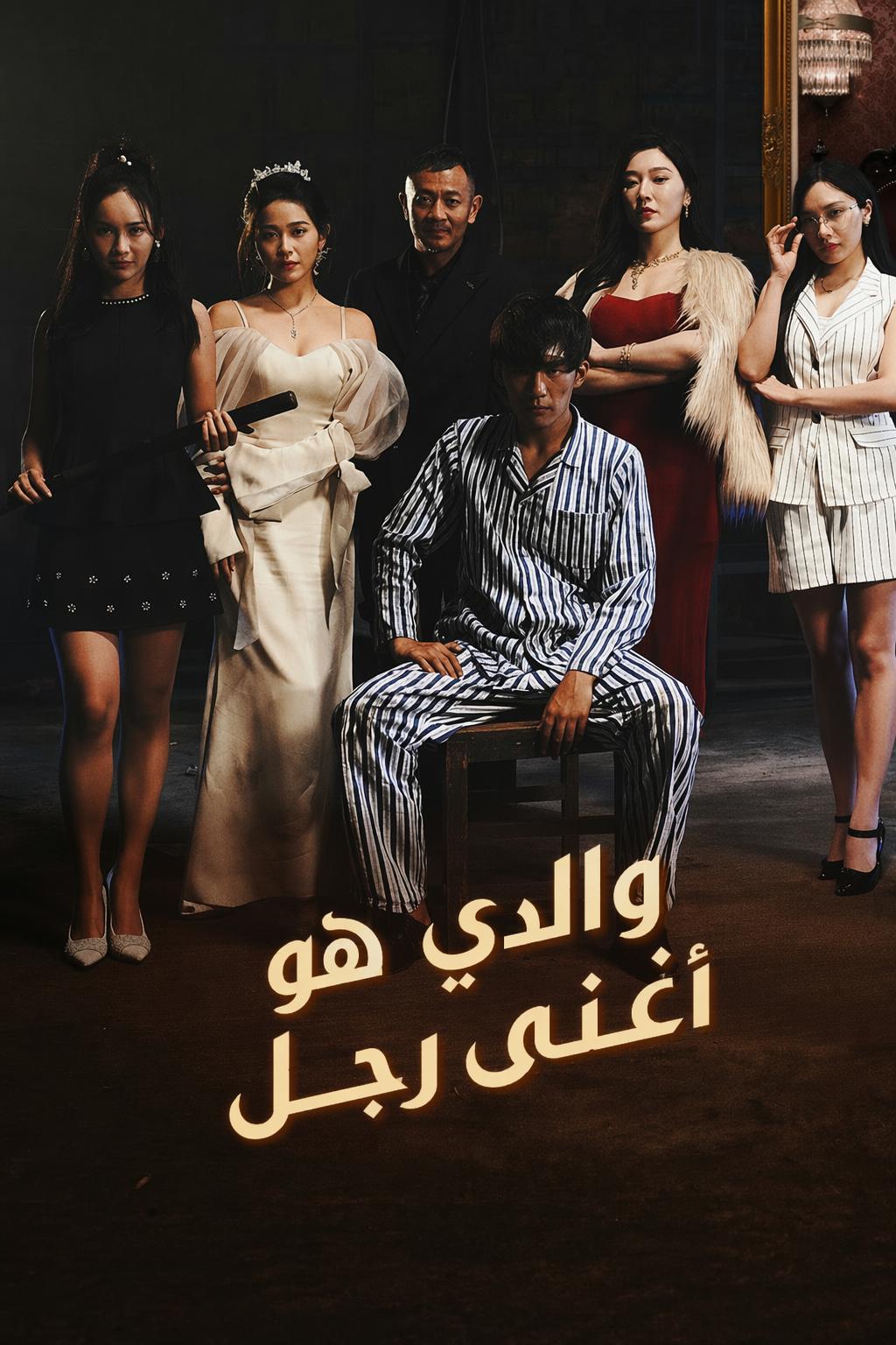 والدي هو أغنى رجل