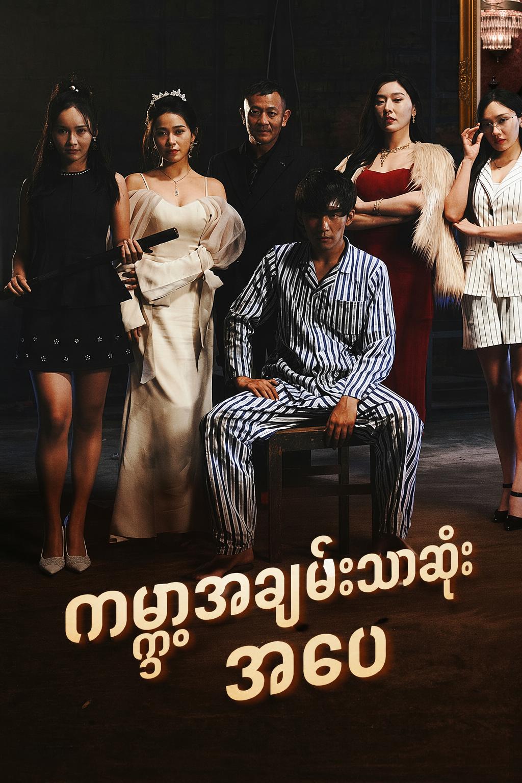 ကမ္ဘာ့အချမ်းသာဆုံး အဖေ