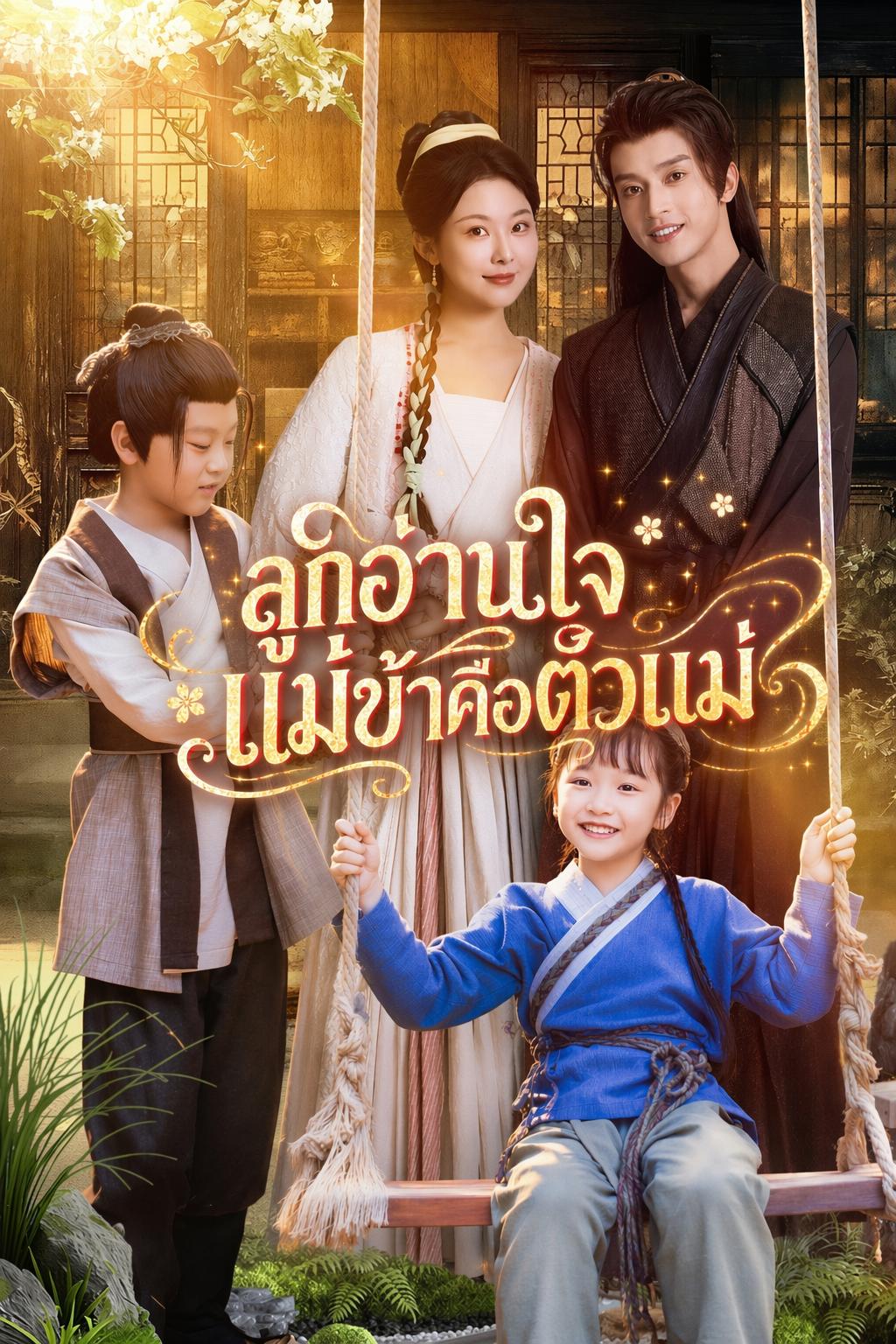 ลูกอ่านใจ แม่ข้าคือตัวแม่